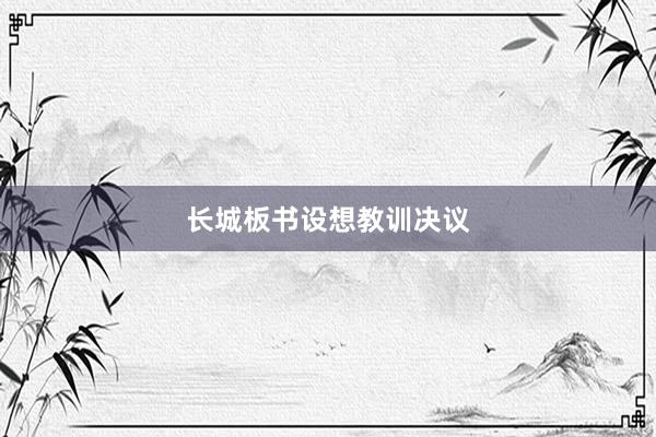 长城板书设想教训决议